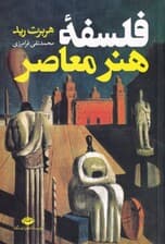 فلسفه هنر معاصر