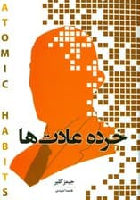 خرده عادت‌ها (روشی آسان برای ایجاد عادات خوب و کنار گذاشتن عادات بد تغییرات بسیار کوچک نتایج چشم‌گیر)