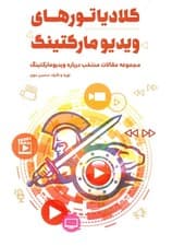 گلادیاتورهای ویدیو مارکتینگ