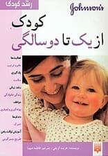 رشد کودک (کودک از 1 تا 2 سالگی)