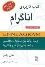 کتاب کاربردی اناگرام (درباره روابط بین تیپ‌های شخصیتی و راه حل‌های تنش‌ها و چالش‌ها)