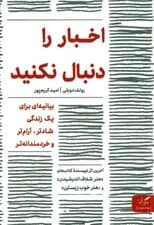 اخبار را دنبال نکنید ( بیانیه‌ای برای یک زندگی آرام‌تر شادتر و خردمندانه‌تر)
