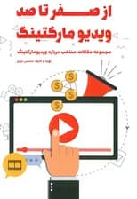 از صفر تا صد ویدیو مارکتینگ (مفاهیم استراتژی اسرار بازاریابی برندسازی ساخت و تولید انواع فرم‌ها)