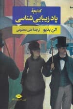 کتابچه پادزیبایی‌شناسی