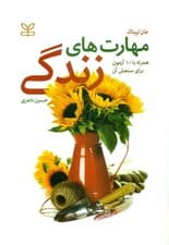 مهارت‌های زندگی(همراه با 10 آزمون برای سنجش آن‌ها)