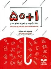 50+1 بازار برگزیده ویژه بیمه‌های عمر (به انضمام نمونه نامه‌های تبلیغاتی)