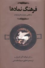 فرهنگ نمادها 1 (اساطیر ، رویاها ، رسوم ، ایما و اشاره ، اشکال و قوالب ، چهره‌ها و رنگ‌ها ، اعداد) 3 جلدی