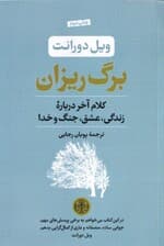 برگ‌ریزان (کلام آخر درباره زندگی عشق جنگ و خدا)