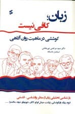 زبان کافی نیست کوششی در ماهیت روان‌آگاهی (بازشناسی تحلیلی زبان از منظر روان‌شناسی فلسفی)
