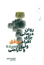 روان‌درمانی برای افراد موفق ولی افسرده و ناراضی