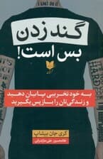 گند زدن بس است (به خودتخریبی پایان دهید و زندگی‌تان را باز پس بگیرید)
