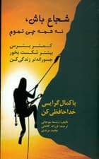 شجاع باش نه همه چیز تموم