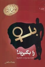 بله را بگیرید (آداب معاشرت با خانم‌ها)