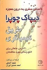 طریق کیمیاگری (20 درس روحانی برای خلق زندگی مورد علاقه‌تان)