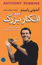 افکار بزرگ