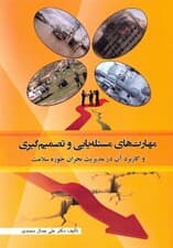 مهارت‌های مسئله‌یابی و تصمیم‌گیری و کاربرد آن در مدیریت بحران حوزه سلامت