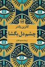 چشم دل بگشا