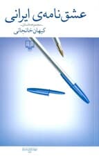 عشق‌نامه ایرانی (مجموعه داستان)