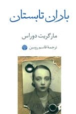 باران تابستان