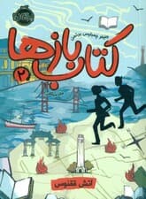 آتش ققنوس (کتاب‌بازها 2)