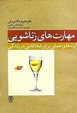 مهارت‌های زناشویی راه‌های عملی برای شادکامی در زندگی