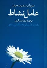 عامل نشاط (10 روش دست‌یابی به سلامتی و شادی)