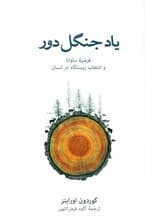 یاد جنگل دور