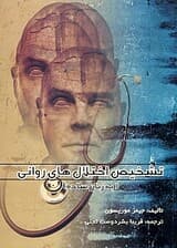 تشخیص اختلال‌های روانی (به زبان ساده)