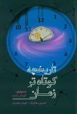 تاریخچه کوتاه‌تر زمان