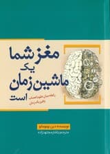 مغز شما 1 ماشین زمان است (رابطه میان علوم اعصاب با فیزیک زمان)