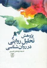 پژوهش تحلیل روایتی در روانشناسی