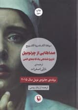 صداهایی از چرنوبیل (تاریخ شفاهی 1 فاجعه اتمی)