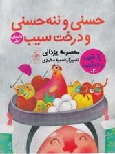 حسنی و ننه حسنی و درخت سیب 224 سیب برای عروسی (1 قصه و 2 قصه 2)