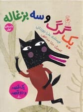 1 گرگ و 3 بزغاله 1 بز و 3 بچه گرگ (1 قصه و 2 قصه 1)