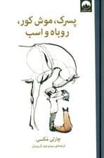 پسرک موش کور روباه و اسب (گالینگور)