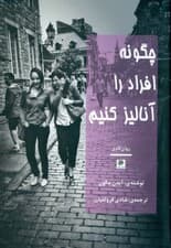 چگونه افراد را آنالیز کنیم (آنالیز افراد براساس الگوهای مهم شخصیتی و نحوه شناخت سریع افراد)