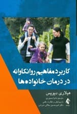 کاربرد مفاهیم روانکاوانه در درمان خانوادهها