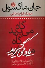 گاه می‌برید گاه یاد می‌گیرید (بزرگترین درس‌های زندگی را از باخت‌هایمان می‌آموزیم)
