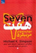 7 مهارت موثر مربیگری (تحقق توان درونی افراد گروه‌ها و سازمان‌ها)