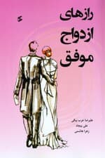 رازهای ازدواج موفق