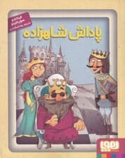 پاداش شاهزاده (جادو‌های آرژانتینی 1)