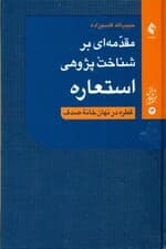 مقدمهای بر شناختپژوهی استعاره (قطره در نهان خانه صدف)