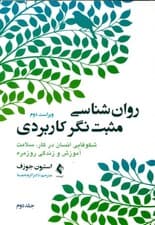 روانشناسی مثبت‌نگر کاربردی 2 (افزایش شکوفایی انسان در کار سلامت آموزش و زندگی روزمره)