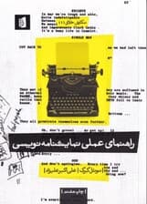 راهنمای عملی نمایش‌نامه‌نویسی