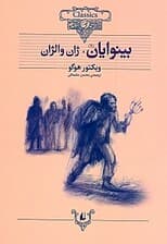 بینوایان 1 (2 جلدی)