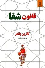 قانون شفا