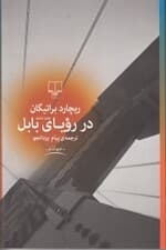 در رویای بابل