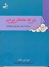 زنی که عاشقش می‌شم (مردان از همسر خود چه می‌خواهند)