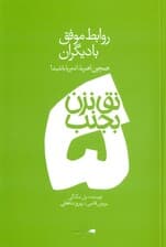 روابط موفق با دیگران ( مجموعه نق نزن بجنب 5)