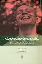 پیوند دوباره با جوهره خویشتن (راهنمای کاربردی خوب و شاد بودن)